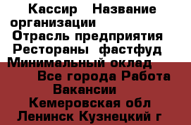 Кассир › Название организации ­ Burger King › Отрасль предприятия ­ Рестораны, фастфуд › Минимальный оклад ­ 30 000 - Все города Работа » Вакансии   . Кемеровская обл.,Ленинск-Кузнецкий г.